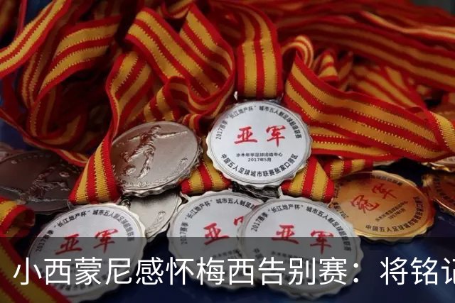 小西蒙尼感怀梅西告别赛：将铭记这一特殊日子，奋战未来