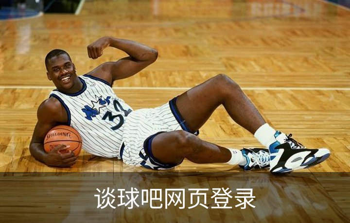 谈球吧网页登录简介