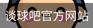 谈球吧网页登录